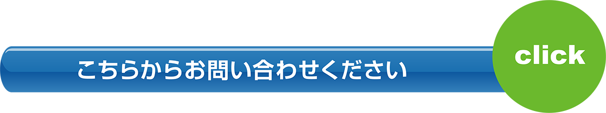 こちらからお問い合わせください