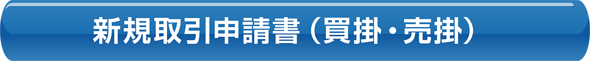 新規取引申請書（買掛・売掛）