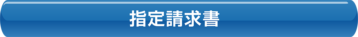 指定請求書