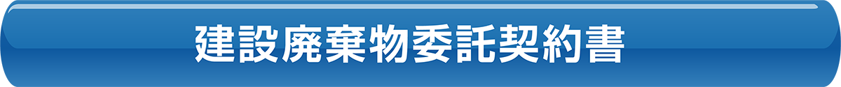 建設廃棄物委託契約書