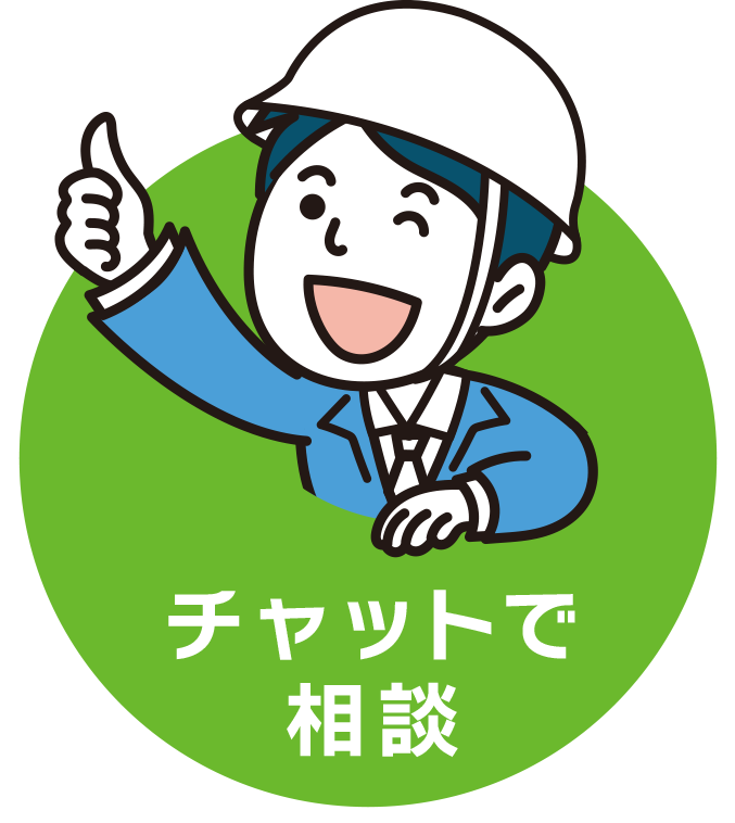 チャットで相談