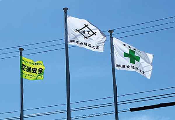 本社事務所旗
