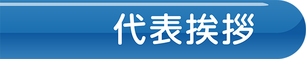 代表挨拶