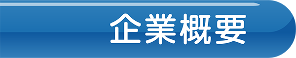 企業概要