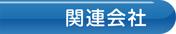 関連会社