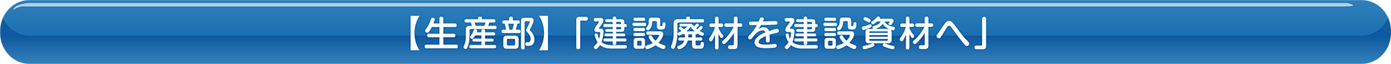 【生産部】「建設廃材を建設資材へ」