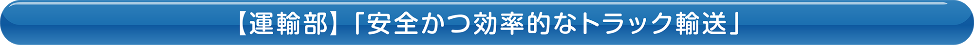 【運輸部】「安全かつ効率的なトラック輸送」