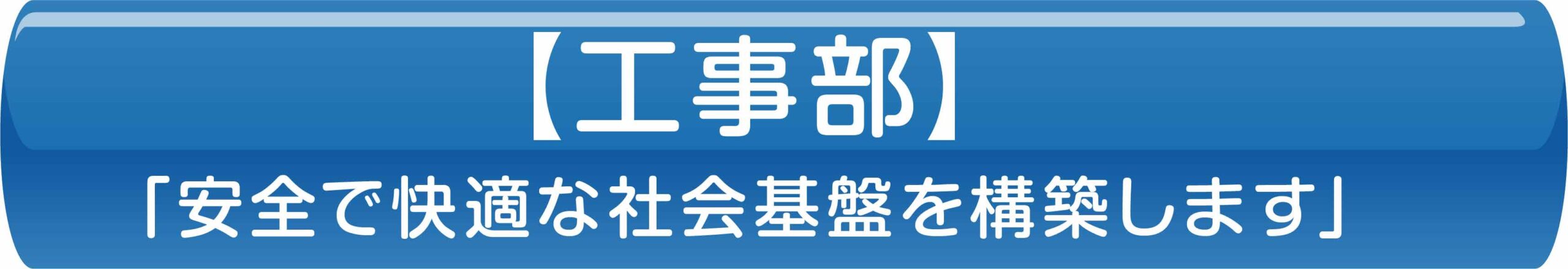 【工事部】「安全で快適な社会基盤を構築します」