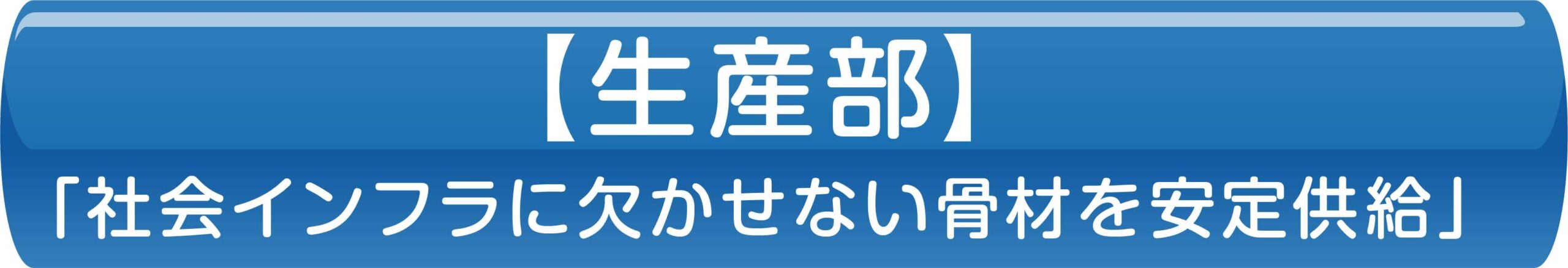 【生産部】「社会インフラに欠かせない骨材を安定供給」