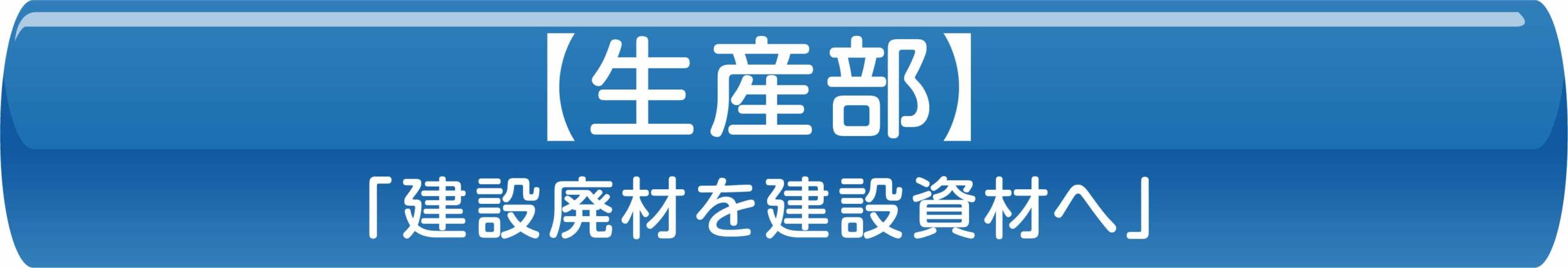 【生産部】「建設廃材を建設資材へ」