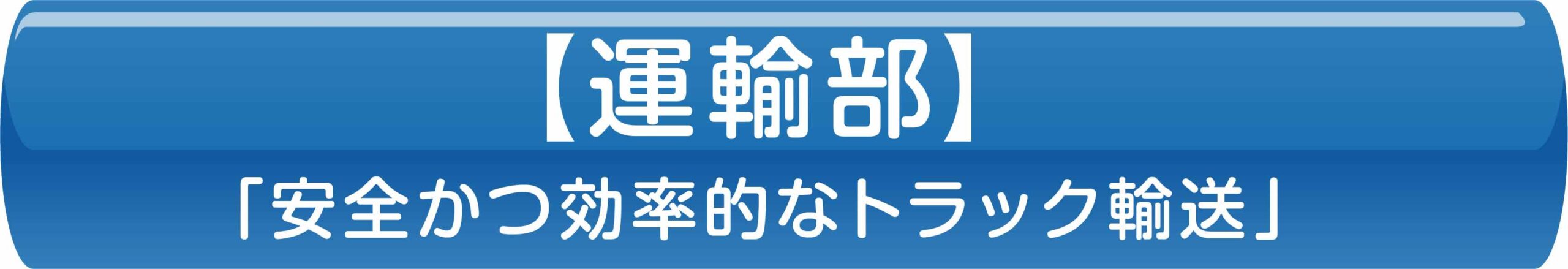 【運輸部】「安全かつ効率的なトラック輸送」
