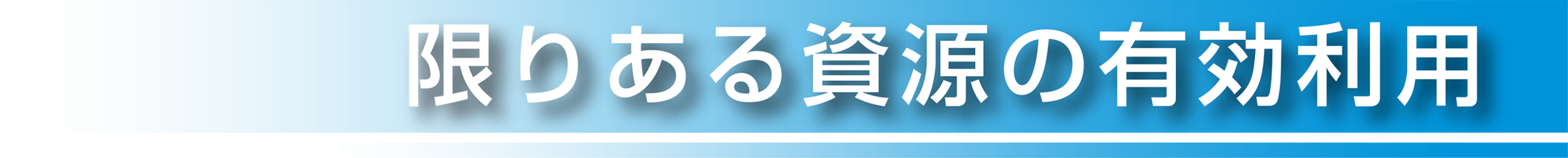 限りある資源の有効利用